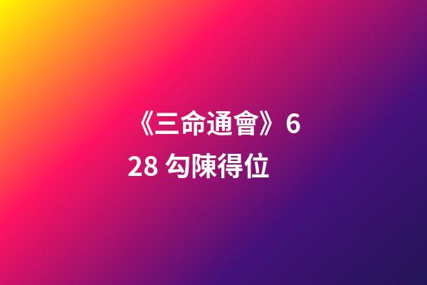 《三命通會》6.28 勾陳得位